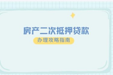 北京海淀区9担保借款如何降低风险提高成功率